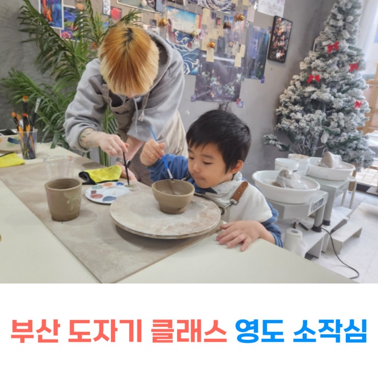  부산 도자기 클래스 아이랑 체험 소작심