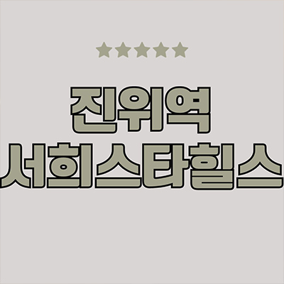  진위역 서희스타힐스 대단지 아파트 평택 미분양 1호선 진위면 반세권 줍줍 잔여세대 분양가격 모델하우스