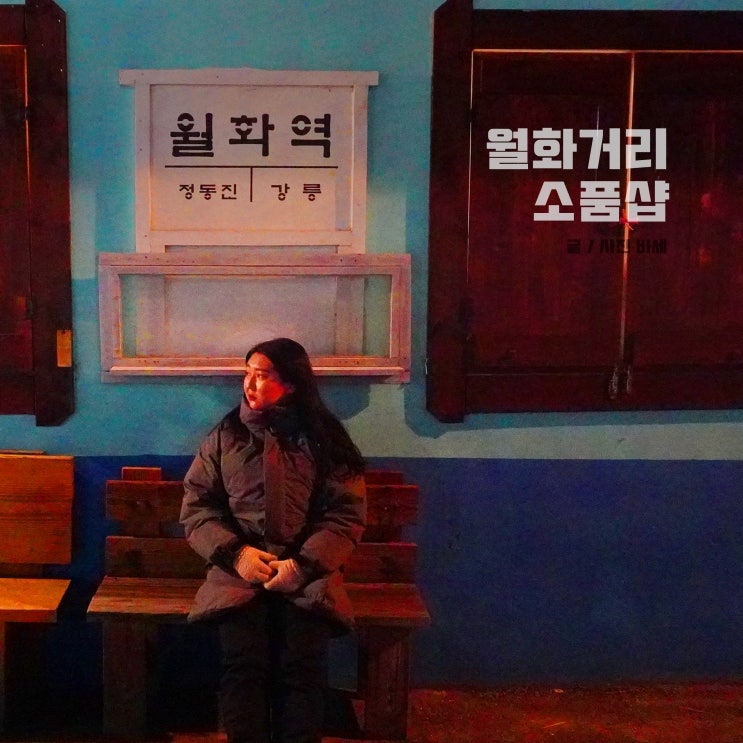  강릉 월화거리 소품샵 월화역 대합실 소품샵