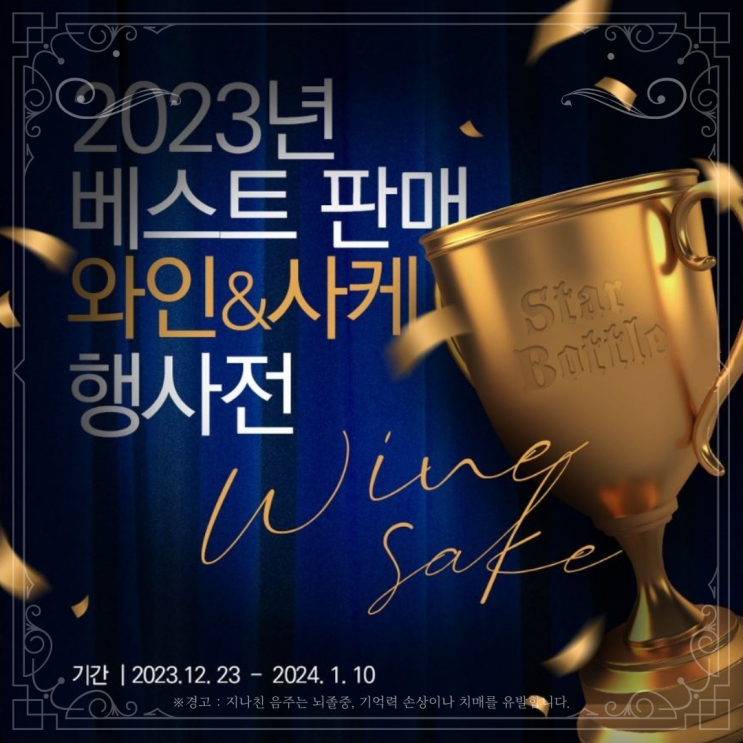  [정보] 스타보틀 와인&사케 행사