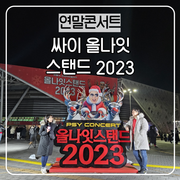 <b>싸이 올나잇스탠드</b> 2023 연말콘서트 흰눈싸이로 첫공 스탠딩... 