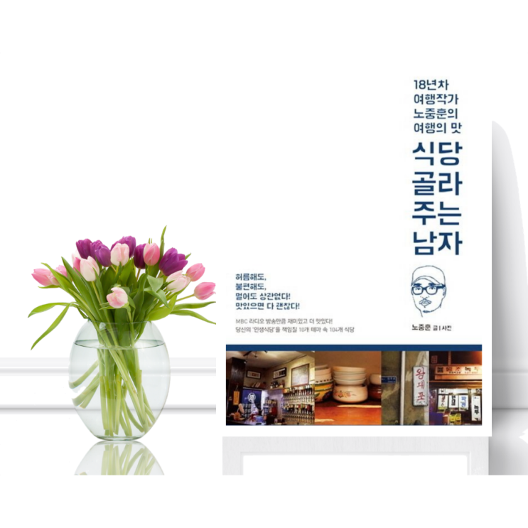  [에세이] 식당 골라주는 남자 (노중훈 / 지식너머) 18년차 여행작가 노중훈의 여행의 맛