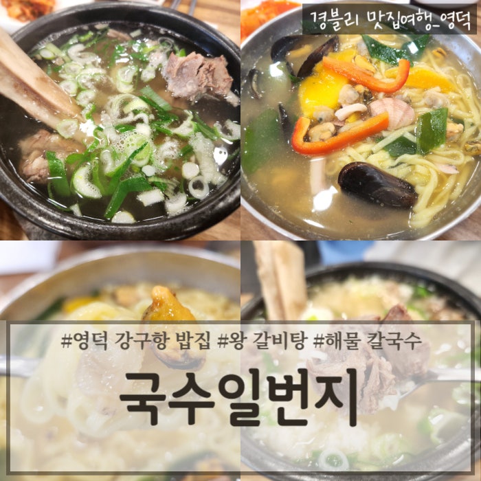  경북 영덕 강구항 숨은 현지인 맛집 '국수일번지'