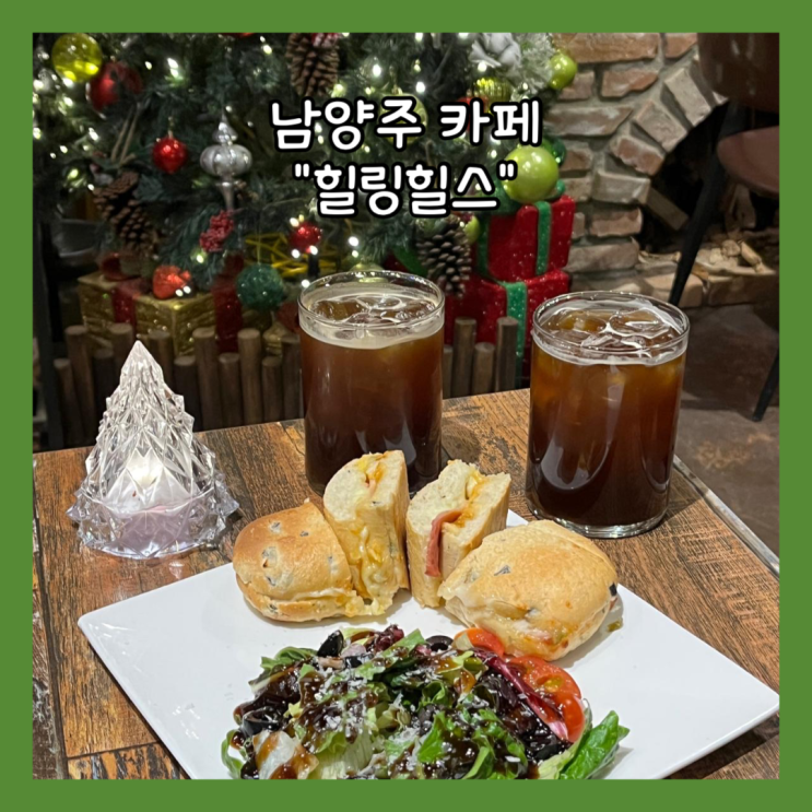  [남양주] 영화 상영하는 크리스마스 카페 "힐링힐스" 내돈내산