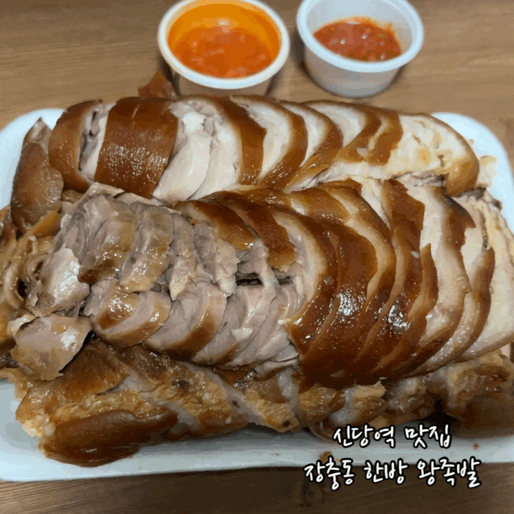  신당동 맛집 장충동 한방 왕족발 황학동 중앙시장 왕족발 막국수 포장함
