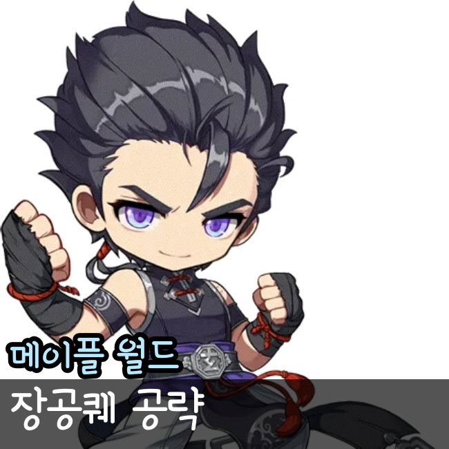  메이플랜드 장공퀘 공략 아르테일 연금술사 제인