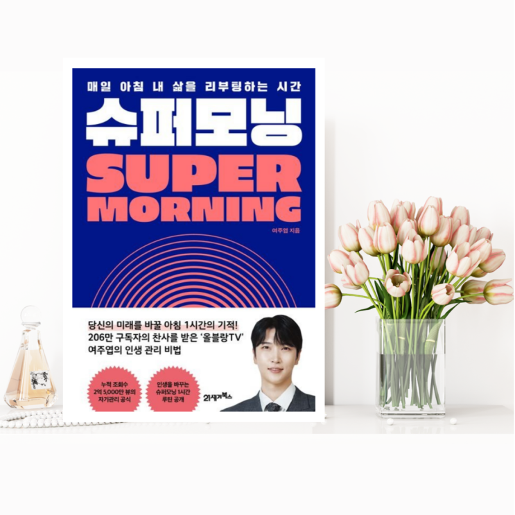  [자기계발] 슈퍼모닝 (여주엽 / 21세기북스) 매일 아침 내 삶을 리부팅하는 시간