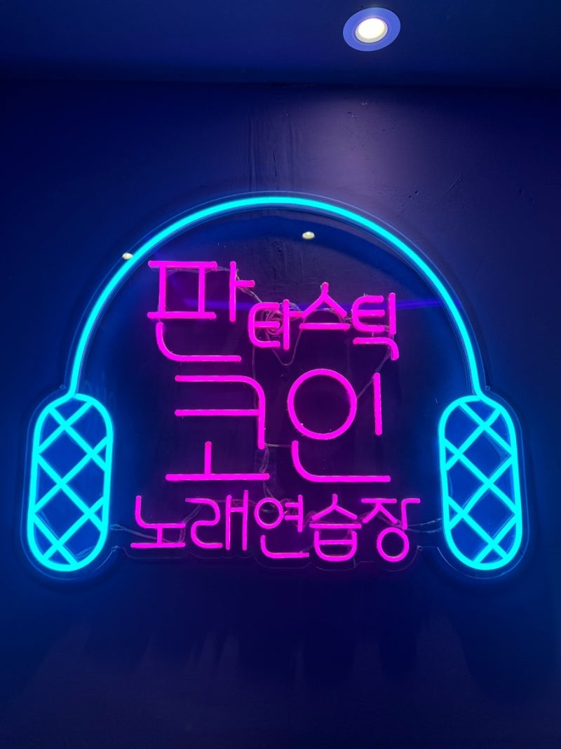 응암동코인노래방 추천 판타스틱코인노래연습장 응암점 : 네이버 블로그