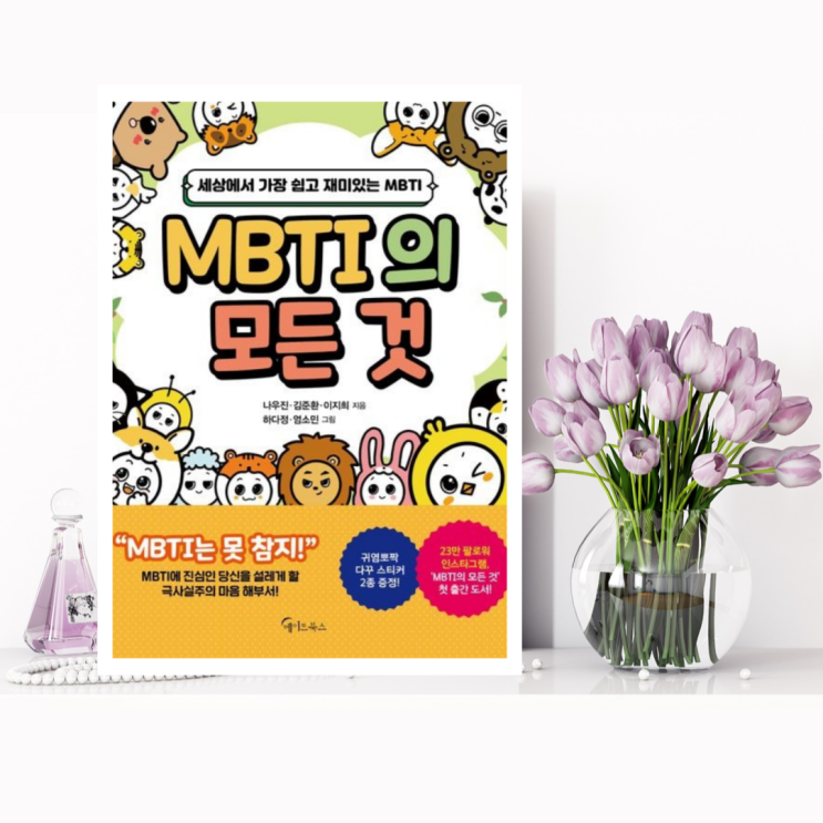  [에세이] MBTI의 모든 것 (나우진, 김준환, 이지희 / 메이트북스) 세상에서 가장 쉽고 재미있는 MBTI