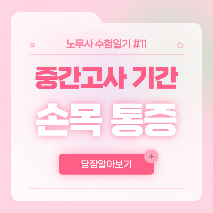  노무사 수험일기 #11 겨울이 오듯 손목이 시리다/대학생 중간고사 시즌(feat. 이제야 단풍을 봤는데... 벌써 붕어빵을 먹는다)
