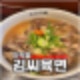 의정부 점심 찐맛집 민락동 김씨육면