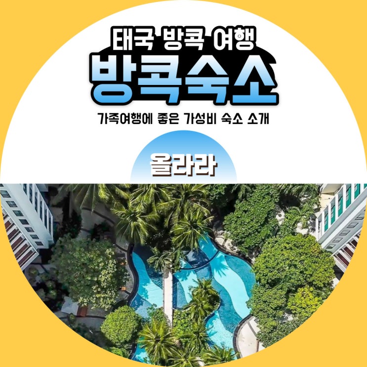  저렴한 방콕 차트리움 호텔 가족 숙소 추천 리얼 후기