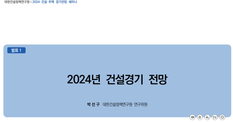 2024 건설/부동산전망_대한건설정책연구원