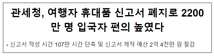 관세청, 여행자 휴대품 신고서 폐지로 2200만 명 입국자 편의 높였다 관세청, 여행자 휴대품 신고서 폐지로 2200만 명 입국자 편의 높였다