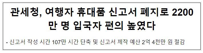 관세청, 여행자 휴대품 신고서 폐지로 2200만 명 입국자 편의 높였다