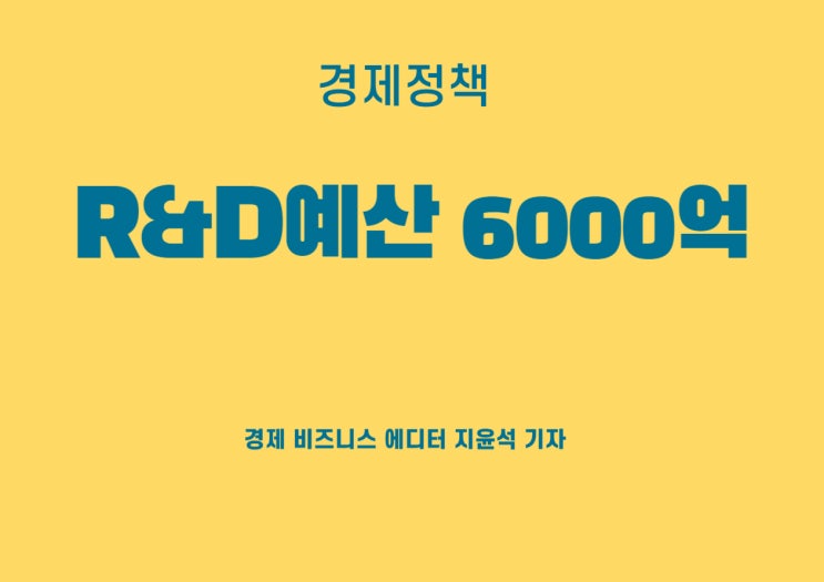  2024년 R&D예산 6000억 늘어난다