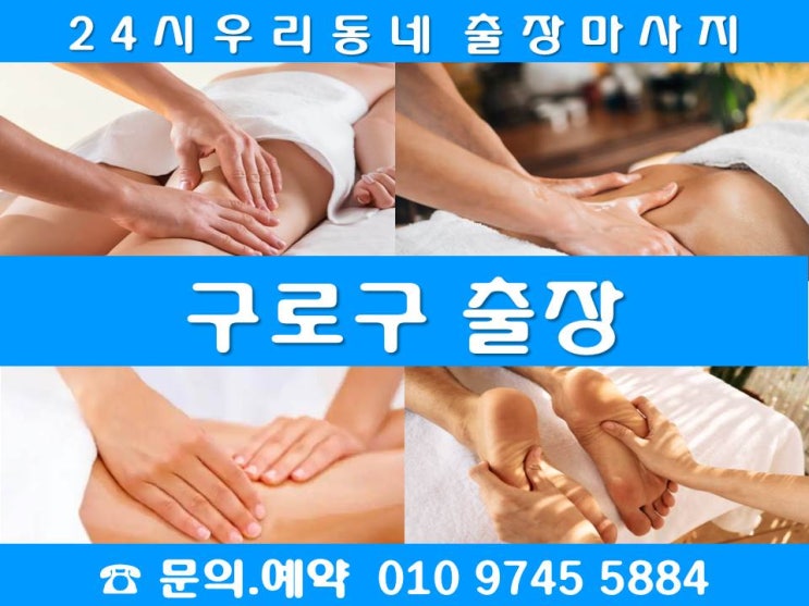  구로구 24시 출장마사지안마에서 알려주는 마사지 TIP과 주의사항!!