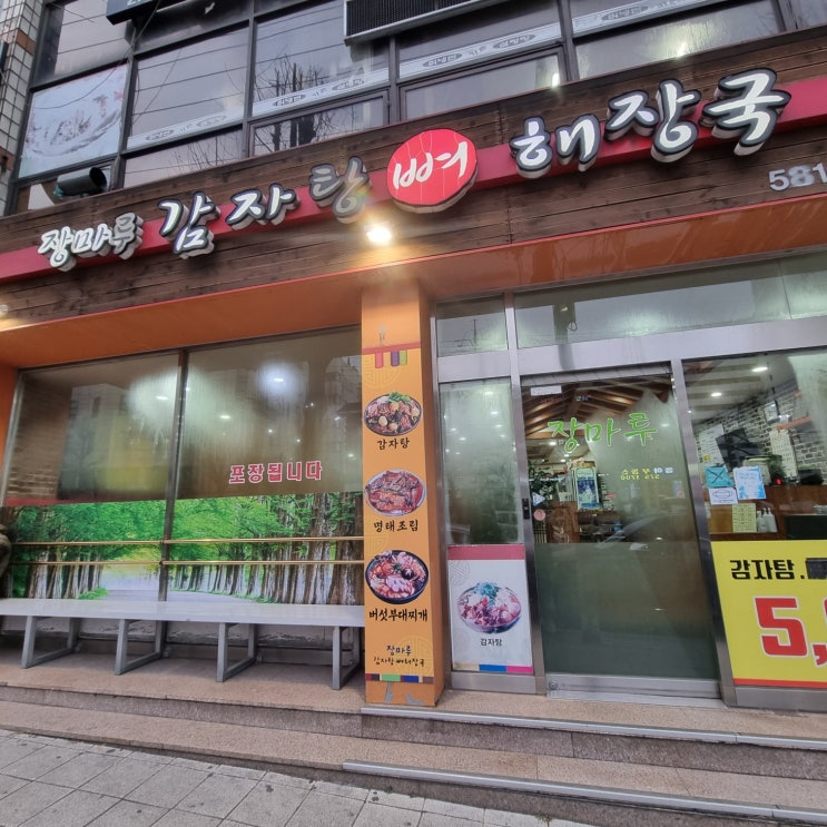  장마루 감자탕 뼈 해장국 맛집 인정!