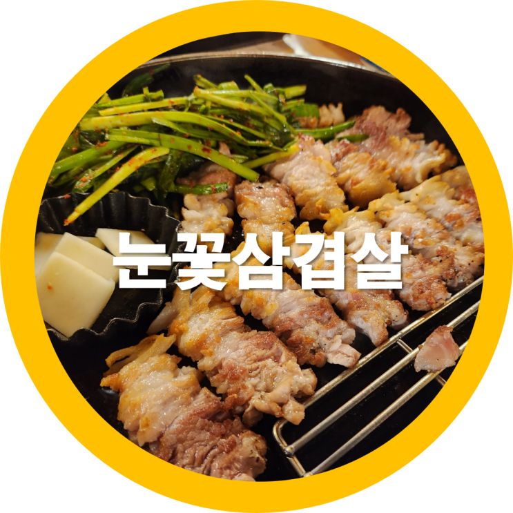  봉곡동맛집 눈꽃삼겹살 데이트음식으로도 좋을듯-내돈내산