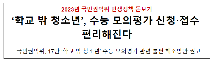 ‘학교 밖 청소년’, 수능 모의평가 신청·접수 편리해진다 ‘학교 밖 청소년’, 수능 모의평가 신청·접수 편리해진다