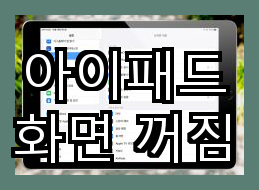 아이패드 화면 자동 꺼짐 설정하기