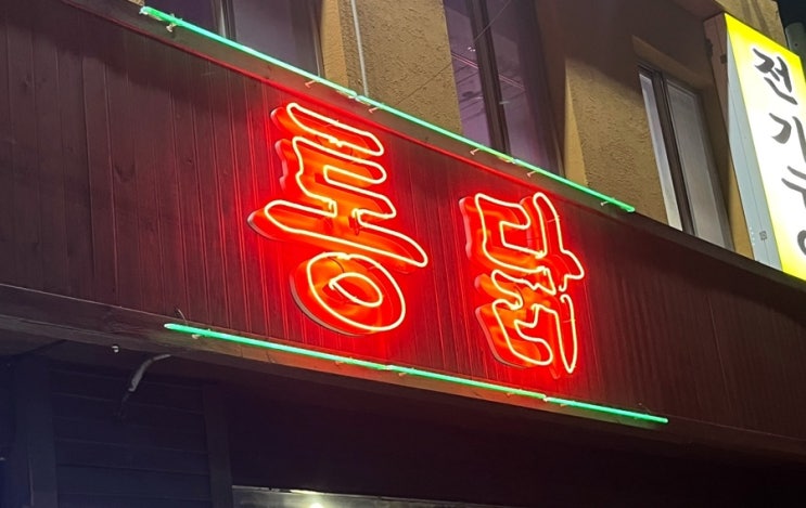 [인천 부평] 장터옛날통닭 인천본점 / 청천동 치킨 동네 맛집 / 옛날통닭 오돌뼈 주먹밥