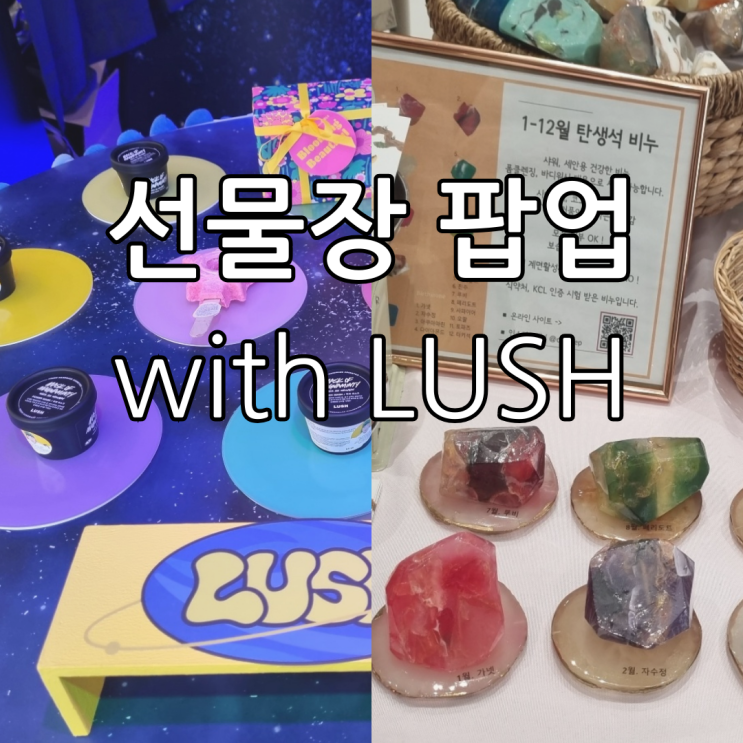 러쉬 팝업 및 선물장 팝업 무료 베쓰밤 만들기 꿀팁 및 싸게 사는 방법