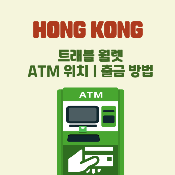 홍콩에서 트래블월렛카드 사용 후기 현금 인출 방법 총정리