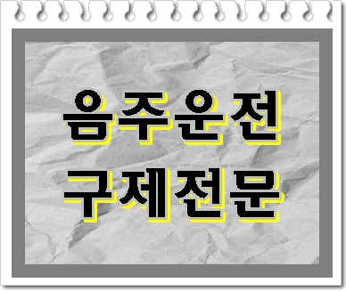  청주 면허구제 행정심판 청구방법