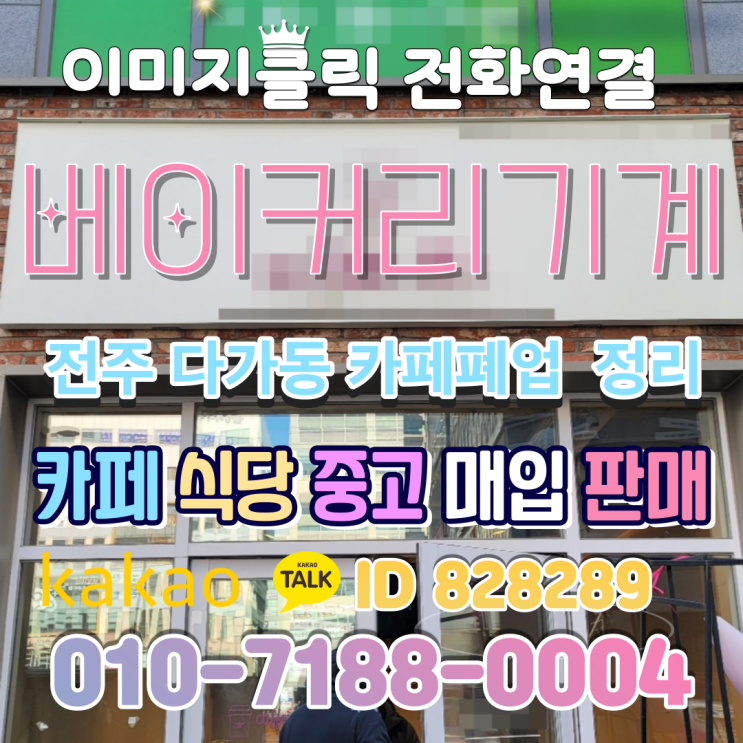  전주 베이커리 카페폐업 제과제빵기계 오븐  중고주방기기 업소용 정리 수거