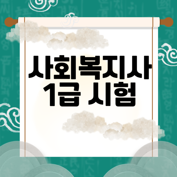  사회복지사1급 시험과목 & 시험일정 (최신ver.)