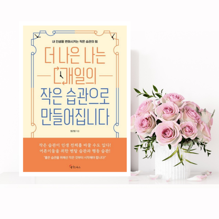  [자기계발] 더 나은 나는 매일의 작은 습관으로 만들어집니다 (장근영 / 메이트북스) 내 인생을 변화시키는 작은 습관의 힘