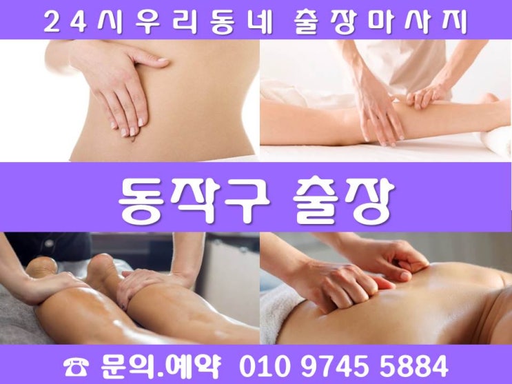  [동작구24시출장마사지안마]노량진동 대방동 동작동 본동 사당동 상도동 신대방동 흑석동 사당역 노량진역 신대방역 장승배기역 상도역 남성역 보라매역 동작역 노들역 흑석역 이수역 대방역