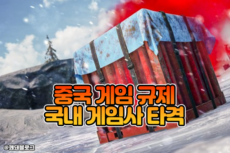  중국 온라인 게임 규제, 국내 게임사도 타격