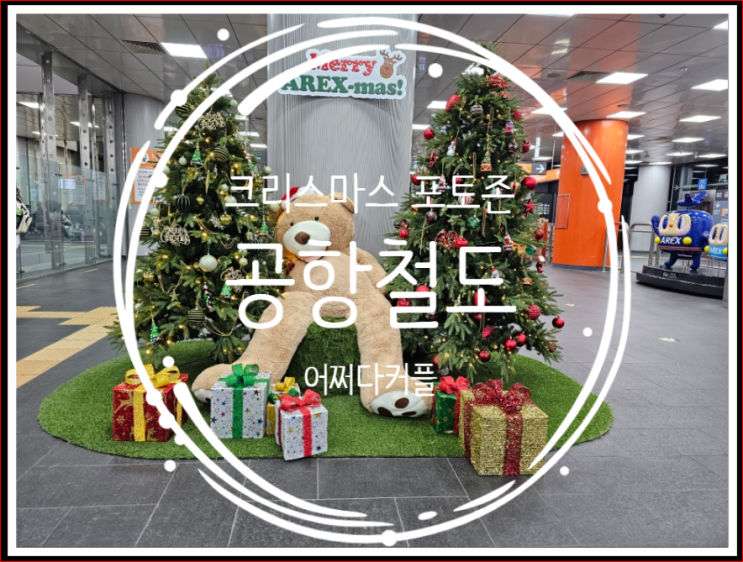 크리스마스 분위기로 꾸며진 공항철도타고 인천공항 갔어요