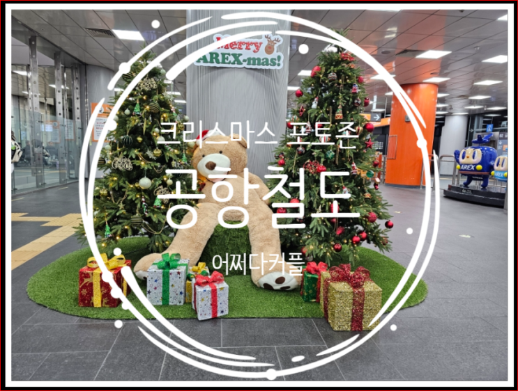  크리스마스 분위기로 꾸며진 공항철도타고 인천공항 갔어요