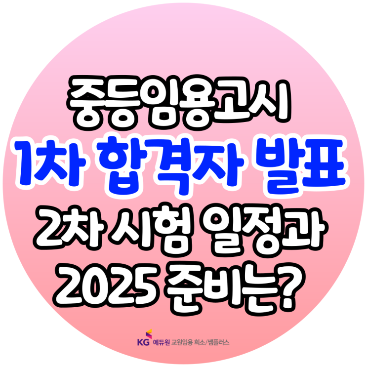 <b>중등임용고시 1차 합격자 발표</b>와 2차 시험 일정, 2025 준비는