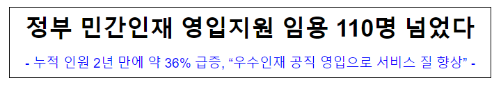 (인재정보담당관) 정부 민간인재 영입지원 임용 110명 넘었다