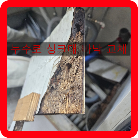 서울용산구 하늘애아파트 누수로 싱크대하부장바닥 부분 교체교환했습니다.