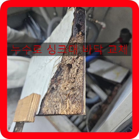  서울용산구 하늘애아파트 누수로 싱크대하부장바닥 부분 교체교환했습니다.