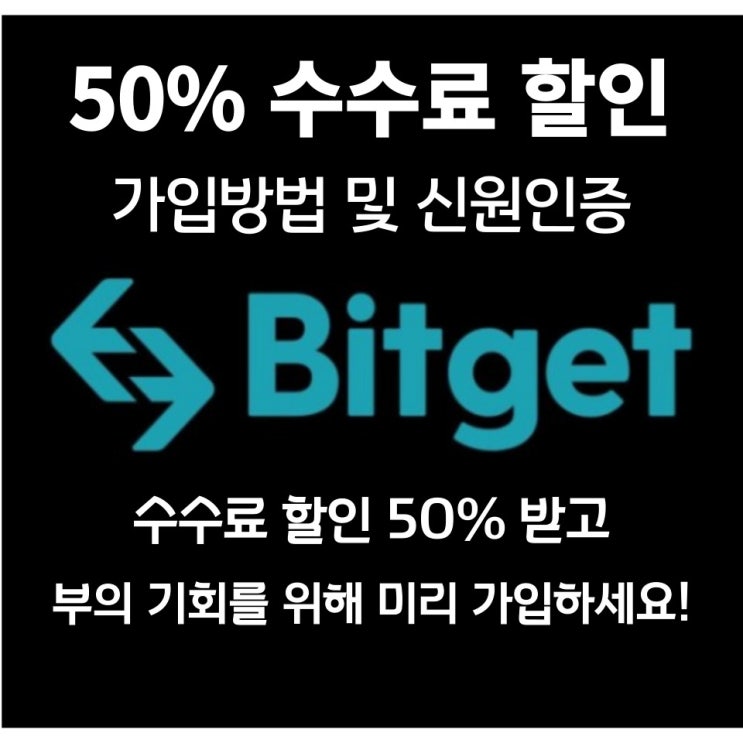 Bitget (비트겟) 암호화폐 거래소 가입 및 신원인증 방법 '수수료 할인과 다양한 이벤트 증정금' 받기!!
