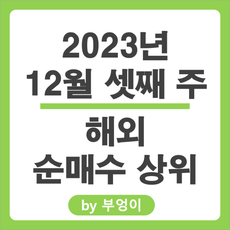 12월 3주 순매수 상위 해외 주식 순위 화이자 주가 SOXS ETF 12월 3주 순매수 상위 해외 주식 순위 화이자 주가 SOXS ETF