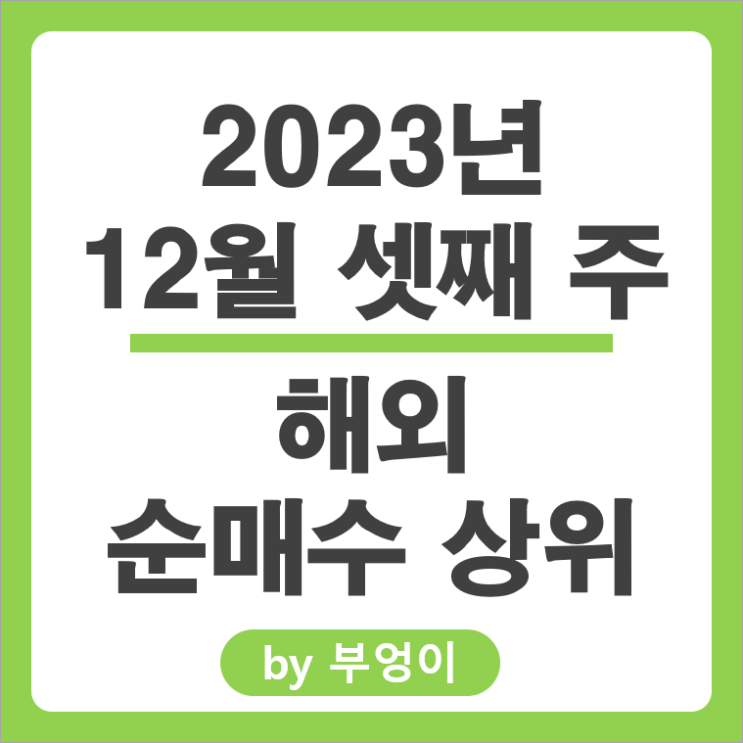 12월 3주 순매수 상위 해외 주식 순위 화이자 주가 SOXS ETF