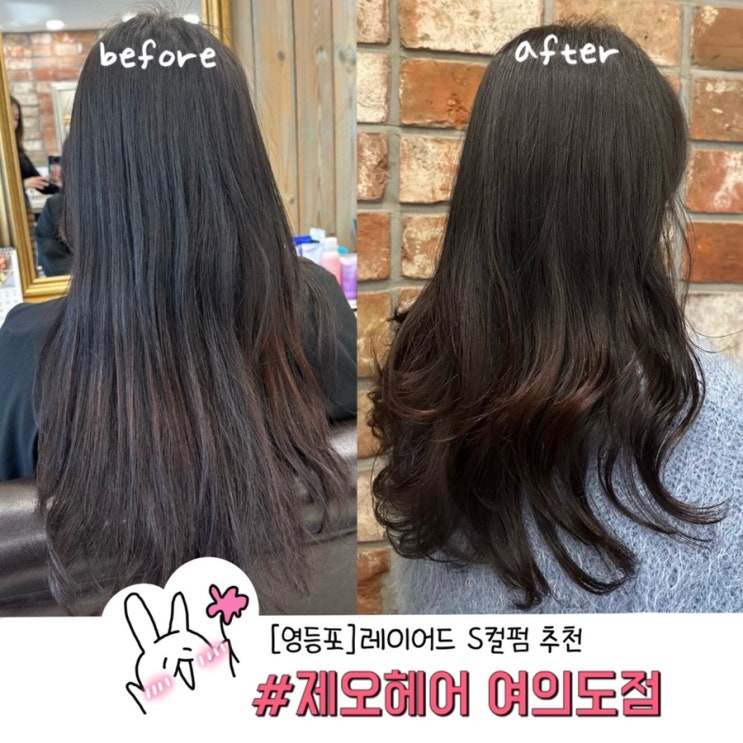 여의도미용실추천 제오헤어 민정 디자이너님께 레이어드S컬펌 인생 머리 완성