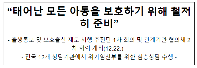 “태어난 모든 아동을 보호하기 위해 철저히 준비”