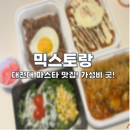 대전 용운동 파스타 맛집, 믹스토랑 대전대점에서 주문했어요!(맛도 짱! 가성비 짱!)