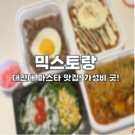  대전 용운동 파스타 맛집, 믹스토랑 대전대점에서 주문했어요!(맛도 짱! 가성비 짱!)