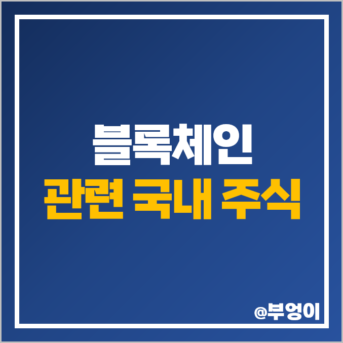 블록체인 관련주 비트코인 테마주 드림시큐리티 주가 블록체인 관련주 비트코인 테마주 드림시큐리티 주가