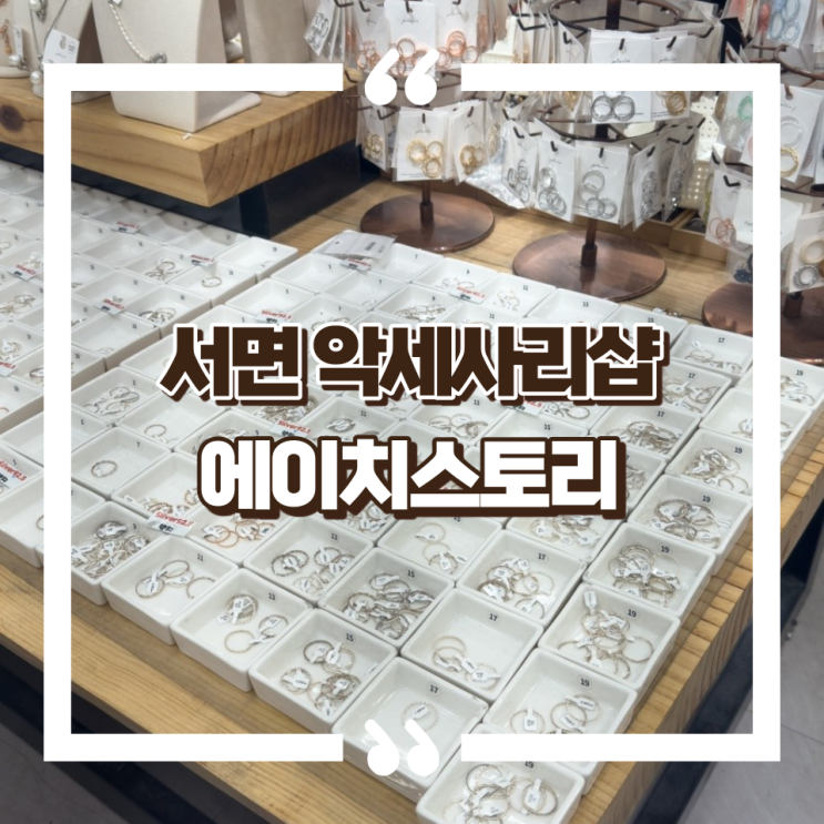  부산 서면 지하상가 악세사리 에이치 스토리