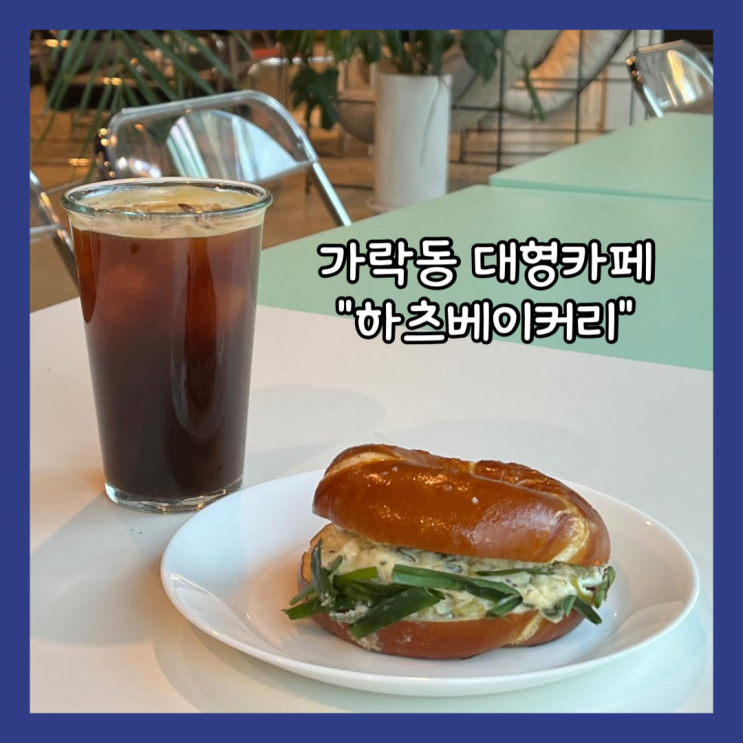  [오금] 가락동 주차가능 대형베이커리카페 "하츠베이커리" 내돈내산